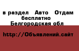  в раздел : Авто » Отдам бесплатно . Белгородская обл.